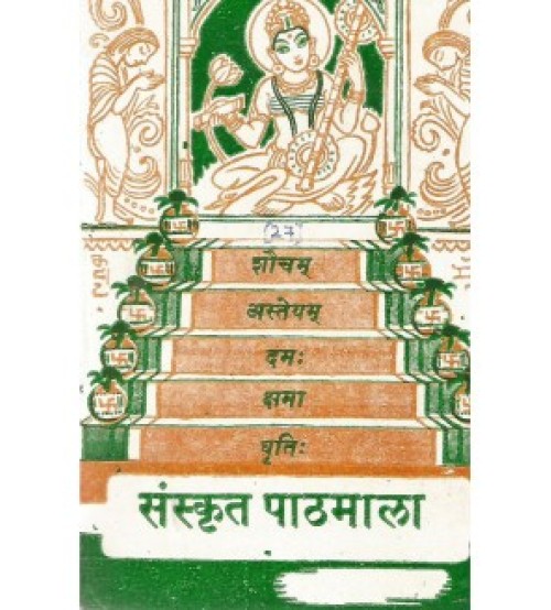 Sanskritapathamala (संस्कृत पाठमाला) 